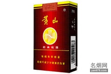 黄山(经典皖烟)香烟价格表（多少钱一包）
